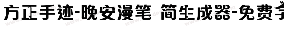 方正手迹-晚安漫笔 简生成器字体转换